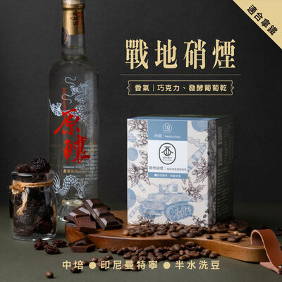 戰地硝煙掛耳式濾泡咖啡（10包入）